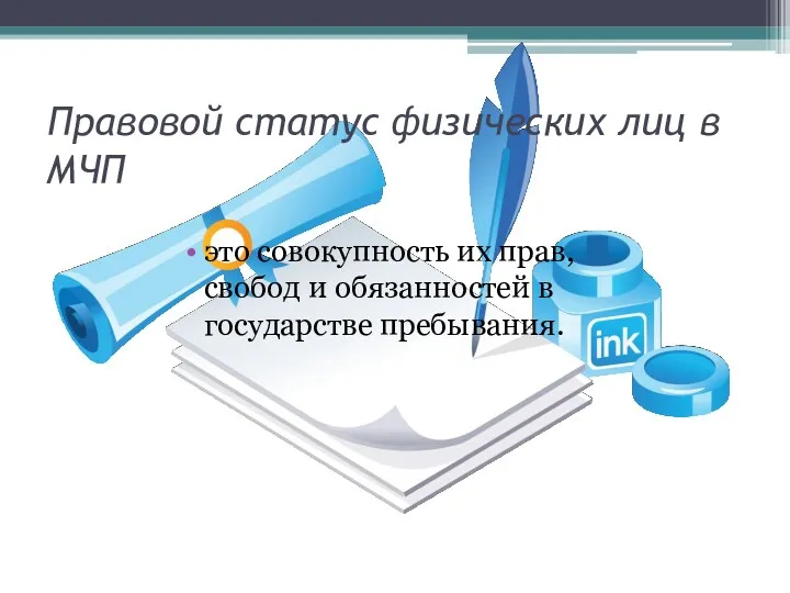 Правовой статус физических лиц в МЧП это совокупность их прав, свобод и обязанностей в государстве пребывания.