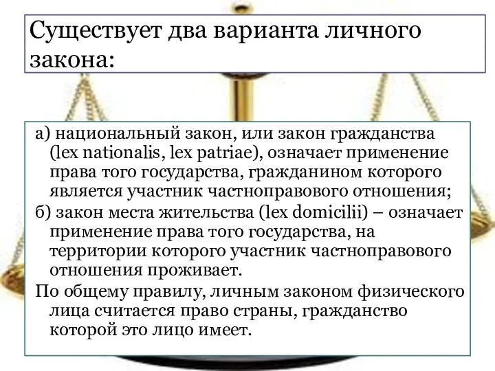 Существует два варианта личного закона: а) национальный закон, или закон