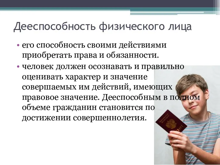 Дееспособность физического лица его способность своими действиями приобретать права и