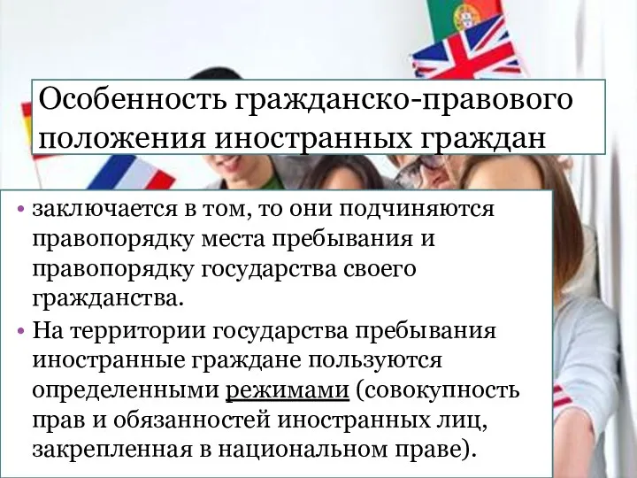 Особенность гражданско-правового положения иностранных граждан заключается в том, то они