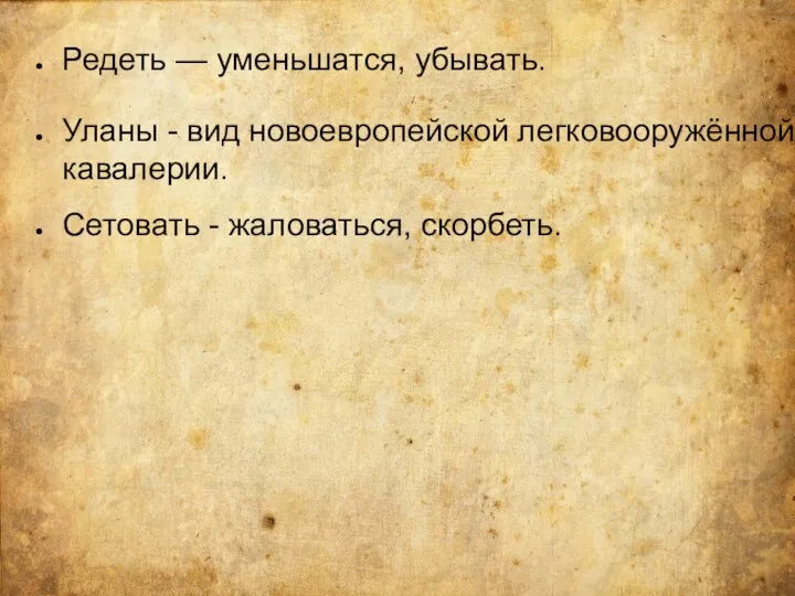 Сетовать - жаловаться, скорбеть. Редеть — уменьшатся, убывать. Уланы - вид новоевропейской легковооружённой кавалерии.