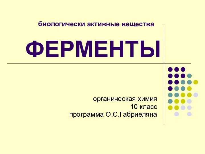 ФЕРМЕНТЫ органическая химия 10 класс программа О.С.Габриеляна биологически активные вещества