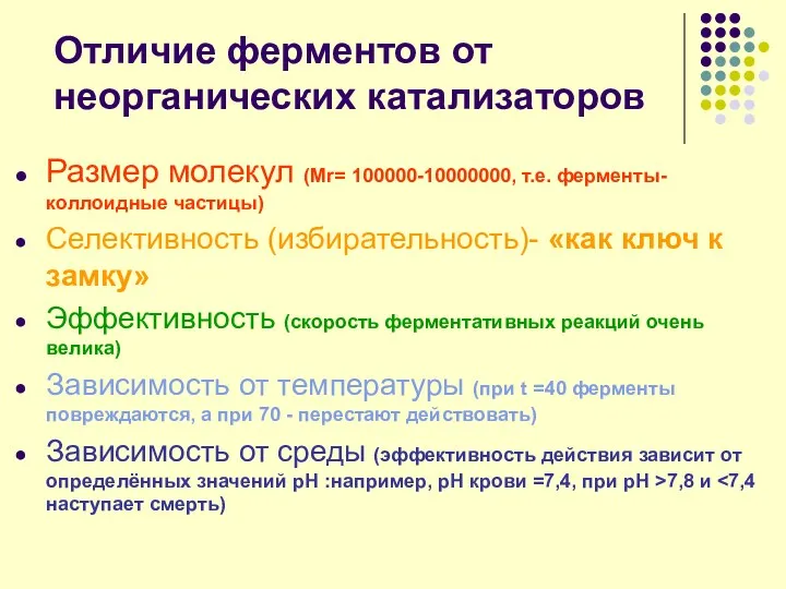 Отличие ферментов от неорганических катализаторов Размер молекул (Мr= 100000-10000000, т.е.