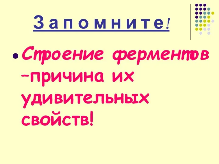 З а п о м н и т е! Строение ферментов –причина их удивительных свойств!