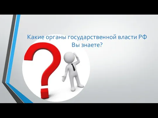 Какие органы государственной власти РФ Вы знаете?