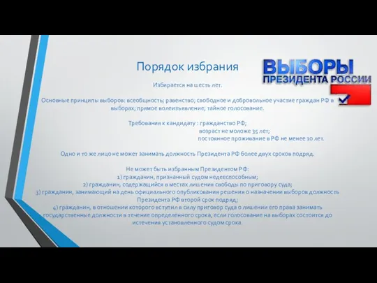 Порядок избрания Избирается на шесть лет. Основные принципы выборов: всеобщность;