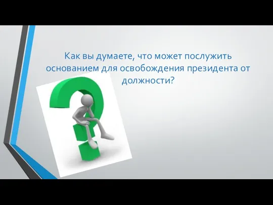 Как вы думаете, что может послужить основанием для освобождения президента от должности?