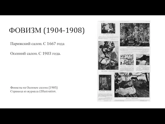 ФОВИЗМ (1904-1908) Парижский салон. С 1667 года Осенний салон. С