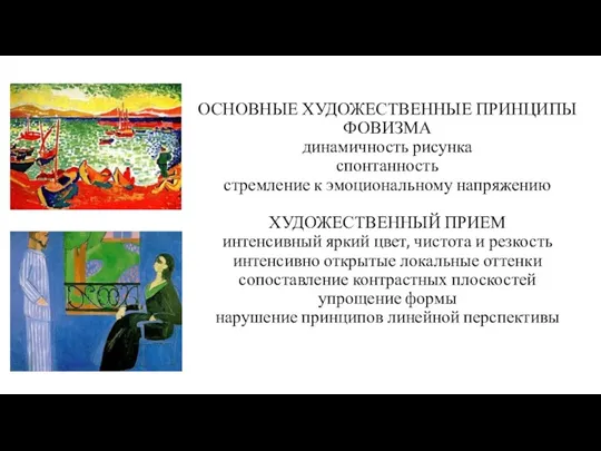 ОСНОВНЫЕ ХУДОЖЕСТВЕННЫЕ ПРИНЦИПЫ ФОВИЗМА динамичность рисунка спонтанность стремление к эмоциональному