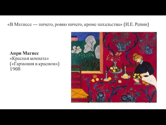 «В Матиссе — ничего, ровно ничего, кроме нахальства» (И.Е. Репин)