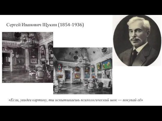 Сергей Иванович Щукин (1854-1936) «Если, увидев картину, ты испытываешь психологический шок — покупай её»