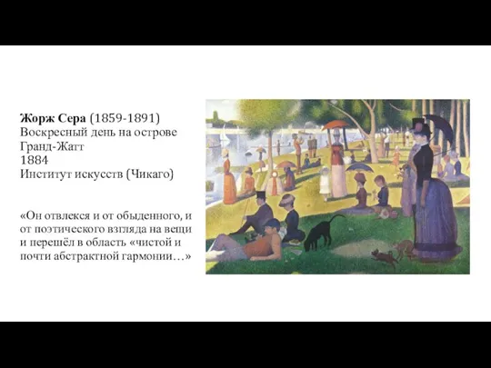 Жорж Сера (1859-1891) Воскресный день на острове Гранд-Жатт 1884 Институт