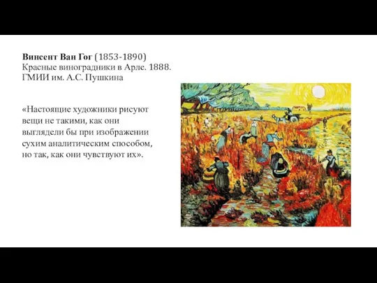 Винсент Ван Гог (1853-1890) Красные виноградники в Арле. 1888. ГМИИ