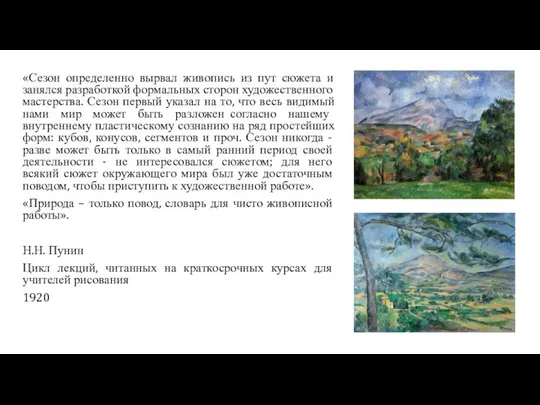 «Сезон определенно вырвал живопись из пут сюжета и занялся разработкой