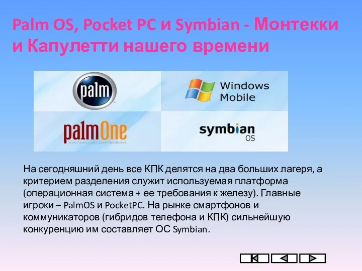 Palm OS, Pocket PC и Symbian - Монтекки и Капулетти