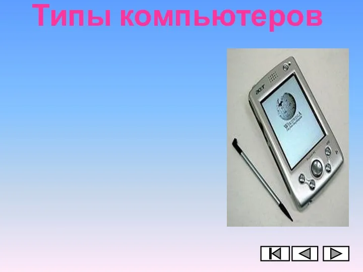 Типы компьютеров