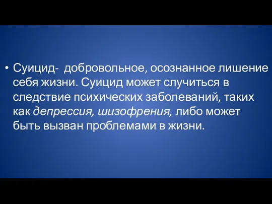 Суицид- добровольное, осознанное лишение себя жизни. Суицид может случиться в