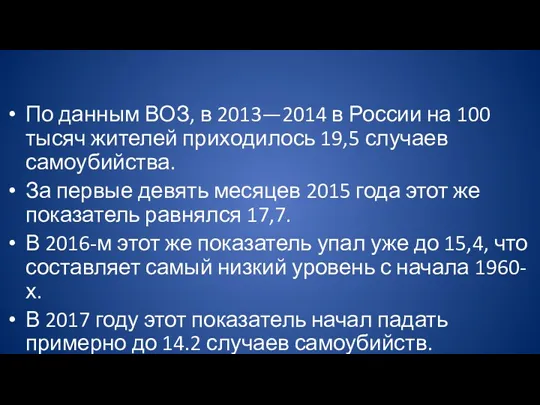 По данным ВОЗ, в 2013—2014 в России на 100 тысяч