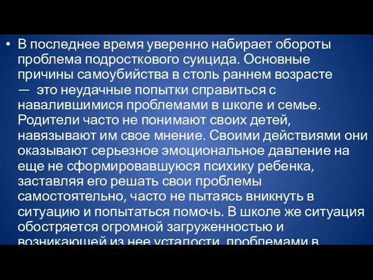 В последнее время уверенно набирает обороты проблема подросткового суицида. Основные