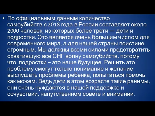 По официальным данным количество самоубийств с 2018 года в России