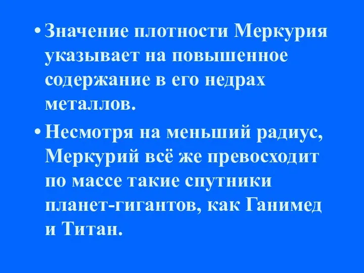 Значение плотности Меркурия указывает на повышенное содержание в его недрах