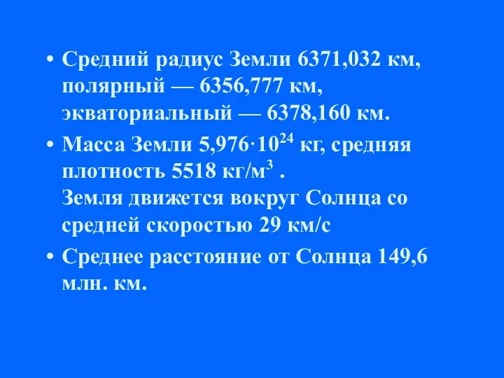 Средний радиус Земли 6371,032 км, полярный — 6356,777 км, экваториальный