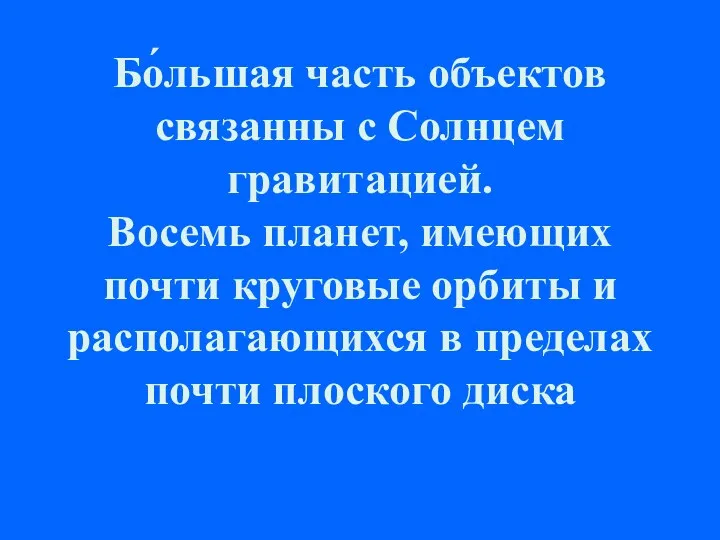 Бо́льшая часть объектов связанны с Солнцем гравитацией. Восемь планет, имеющих