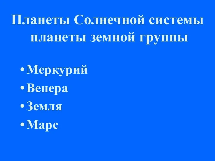 Планеты Солнечной системы планеты земной группы Меркурий Венера Земля Марс