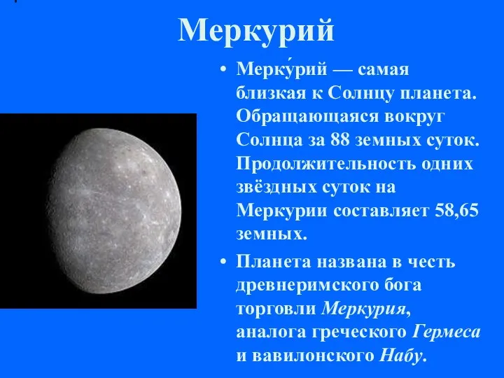 Меркурий Мерку́рий — самая близкая к Солнцу планета. Обращающаяся вокруг