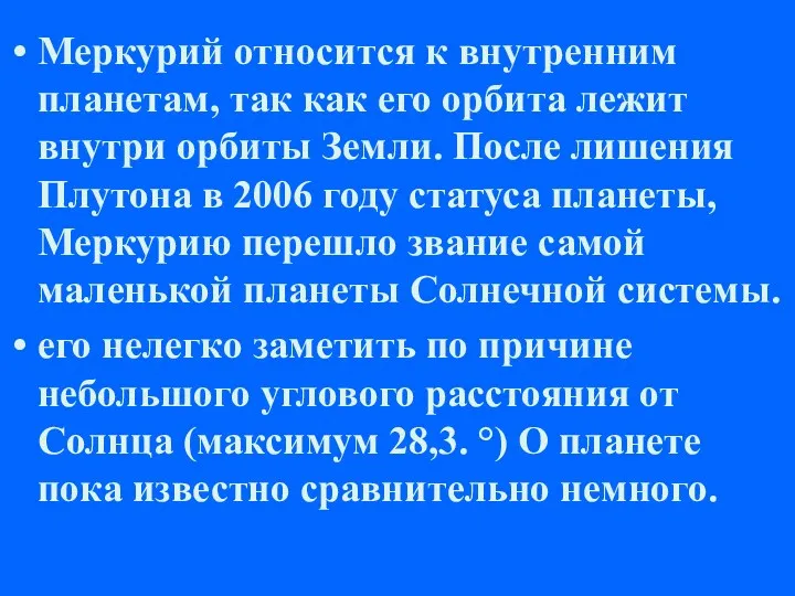 Меркурий относится к внутренним планетам, так как его орбита лежит