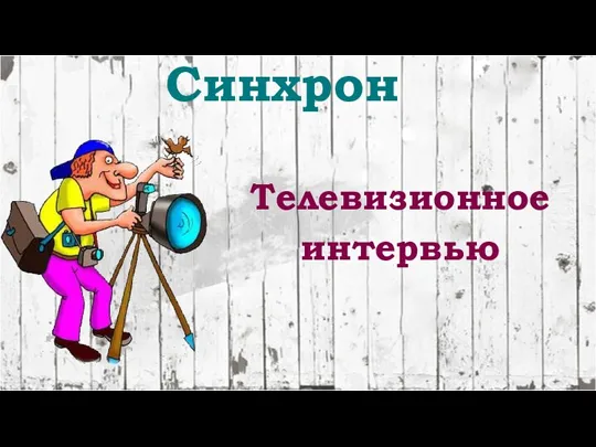 Синхрон Телевизионное интервью