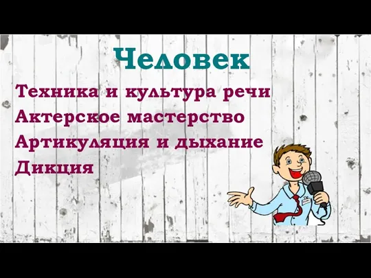 Человек Техника и культура речи Актерское мастерство Артикуляция и дыхание Дикция