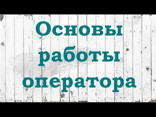 Основы работы оператора