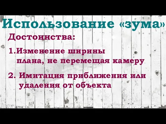 Использование «зума» 1.Изменение ширины плана, не перемещая камеру Достоинства: 2. Имитация приближения или удаления от объекта