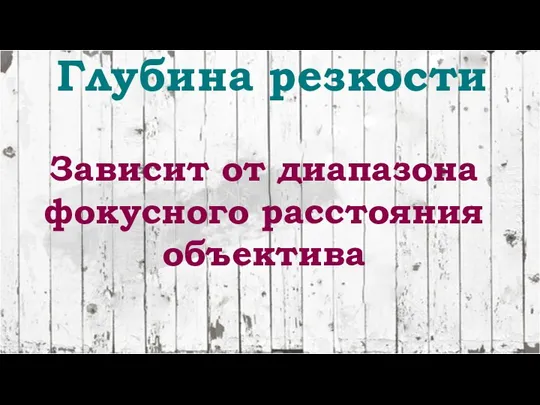 Глубина резкости Зависит от диапазона фокусного расстояния объектива