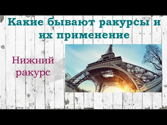 Какие бывают ракурсы и их применение Нижний ракурс