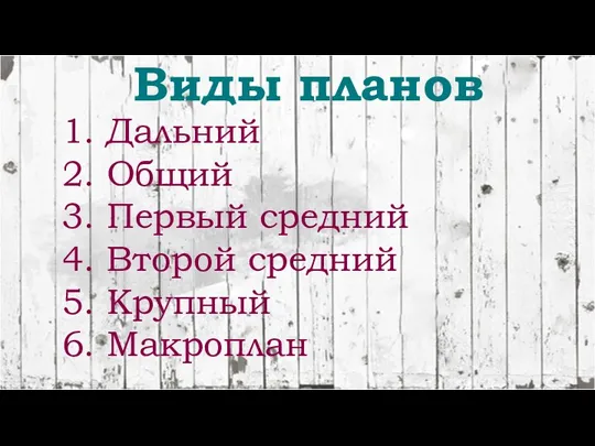 Виды планов 1. Дальний 2. Общий 3. Первый средний 4. Второй средний 5. Крупный 6. Макроплан