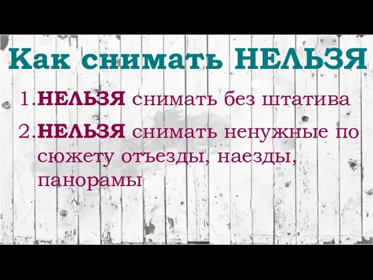 Как снимать НЕЛЬЗЯ 1.НЕЛЬЗЯ снимать без штатива 2.НЕЛЬЗЯ снимать ненужные по сюжету отъезды, наезды, панорамы