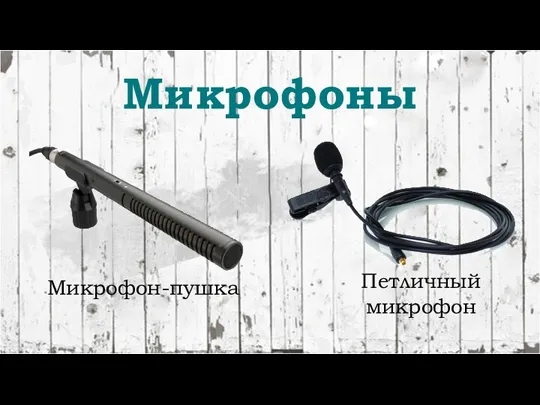 Микрофоны Микрофон-пушка Петличный микрофон