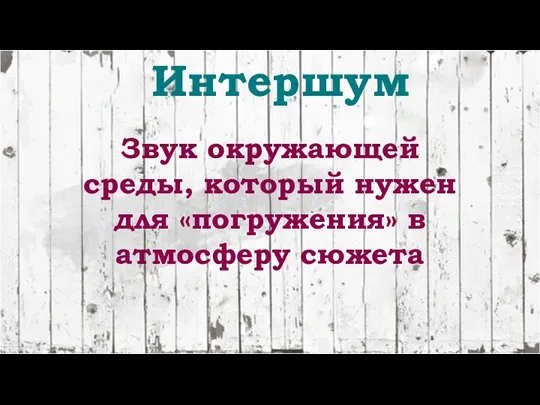 Интершум Звук окружающей среды, который нужен для «погружения» в атмосферу сюжета