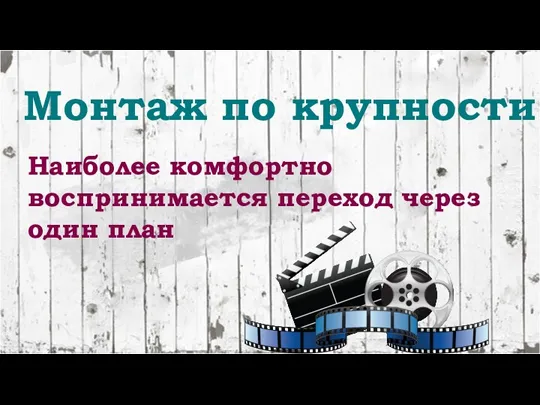 Монтаж по крупности Наиболее комфортно воспринимается переход через один план