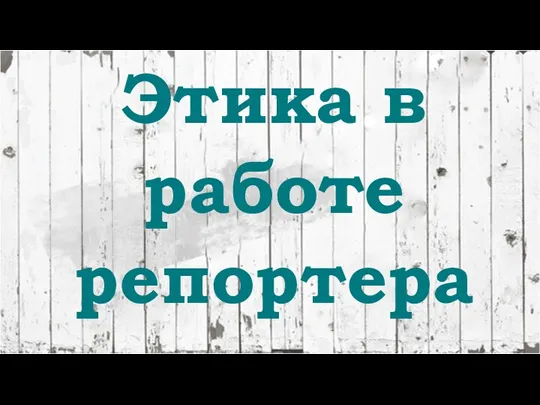 Этика в работе репортера