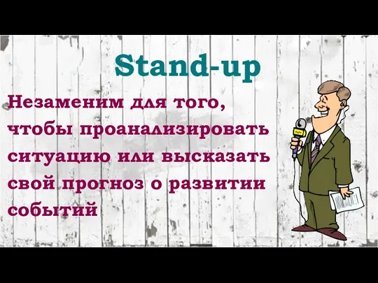 Stand-up Незаменим для того, чтобы проанализировать ситуацию или высказать свой прогноз о развитии событий