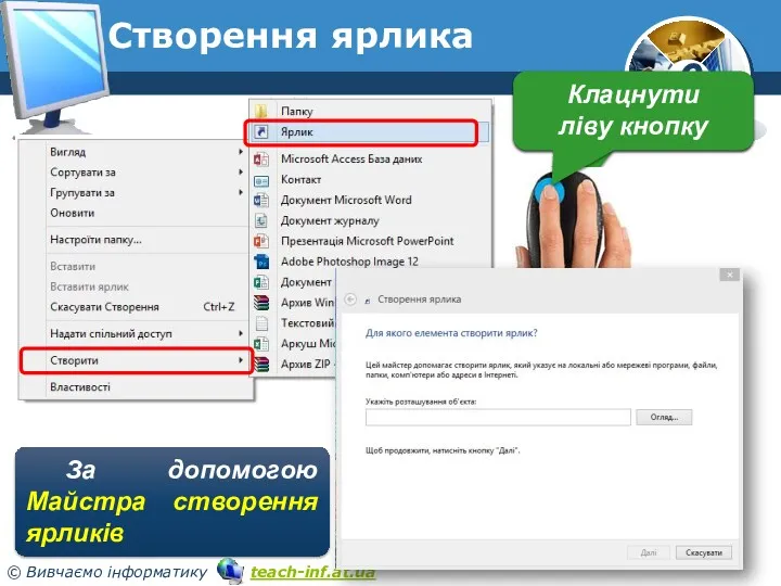 Створення ярлика Клацнути Праву кнопку Клацнути ліву кнопку За допомогою Майстра створення ярликів