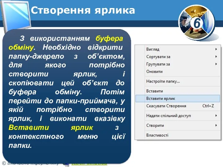 Створення ярлика З використанням буфера обміну. Необхідно відкрити папку-джерело з