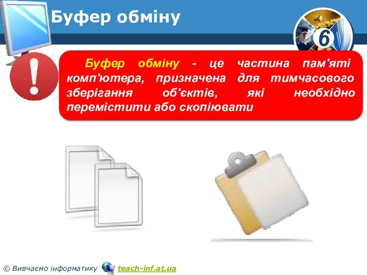 Буфер обміну Буфер обміну - це частина пам'яті комп'ютера, призначена