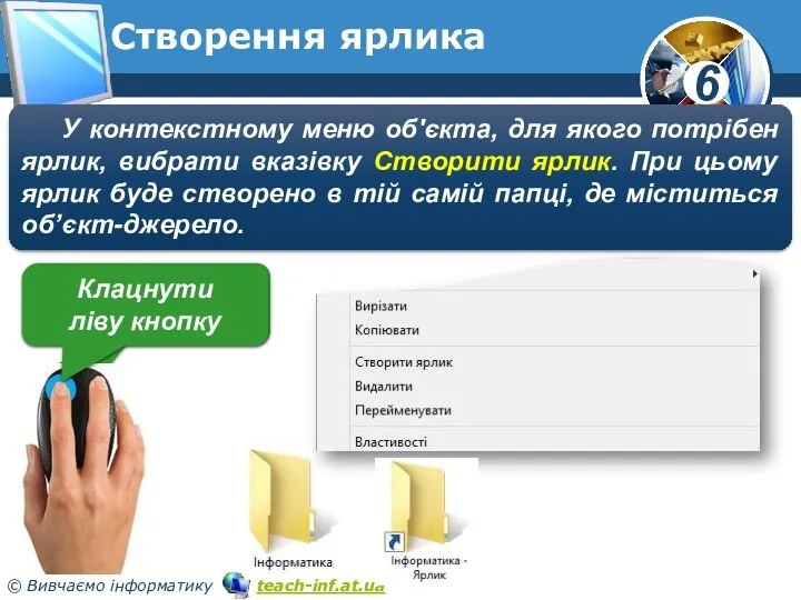 Створення ярлика У контекстному меню об'єкта, для якого потрібен ярлик,