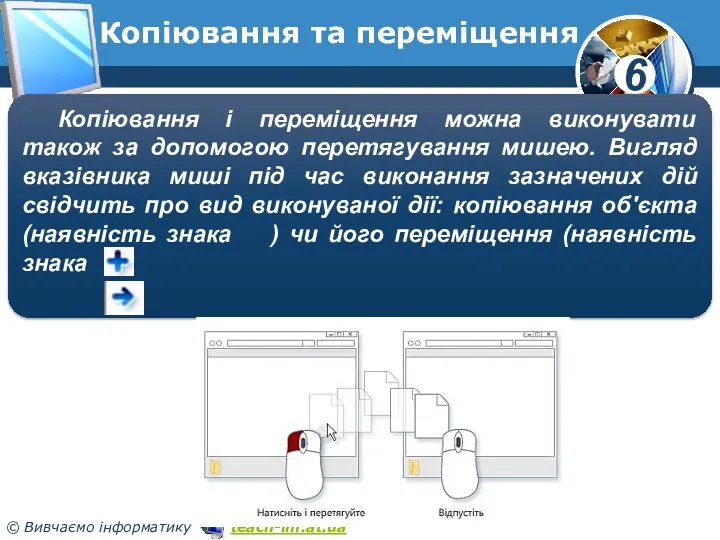 Копіювання та переміщення Копіювання і переміщення можна виконувати також за