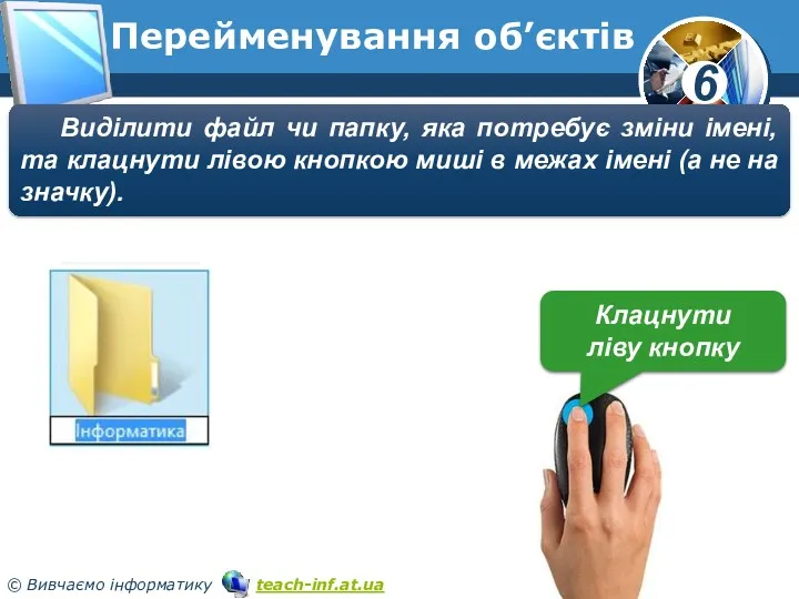 Перейменування об’єктів Виділити файл чи папку, яка потребує зміни імені,