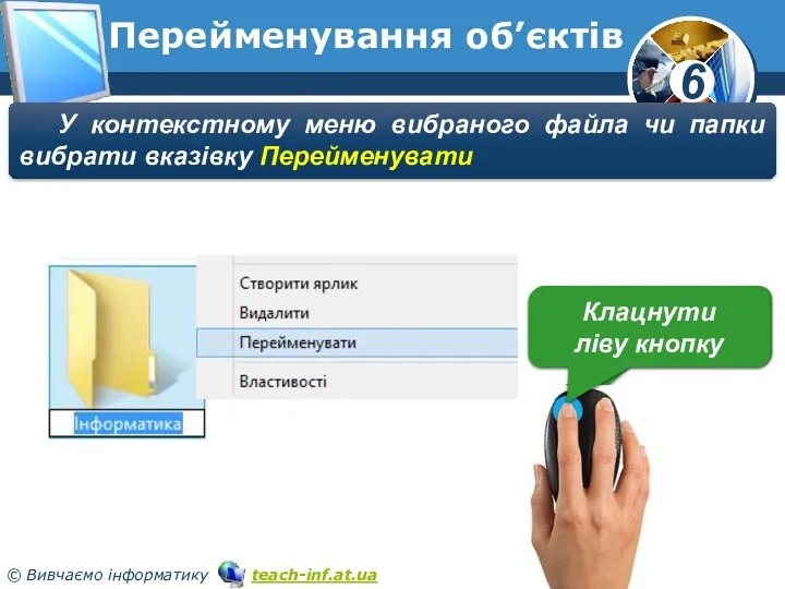 Перейменування об’єктів У контекстному меню вибраного файла чи папки вибрати